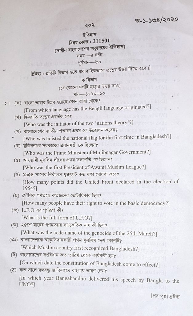 স্বাধীন বাংলাদেশের অভ্যুদয়ের ইতিহাস প্রশ্নব্যাংক