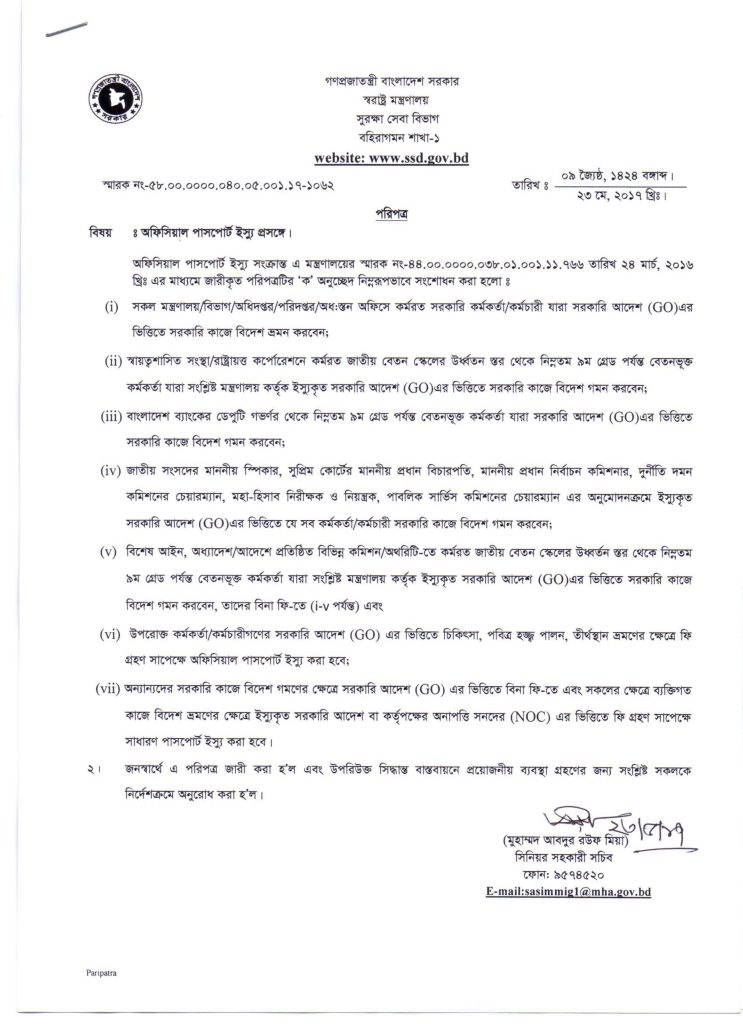 অফিসিয়াল পাসপোর্ট করার নিয়ম ২০২২