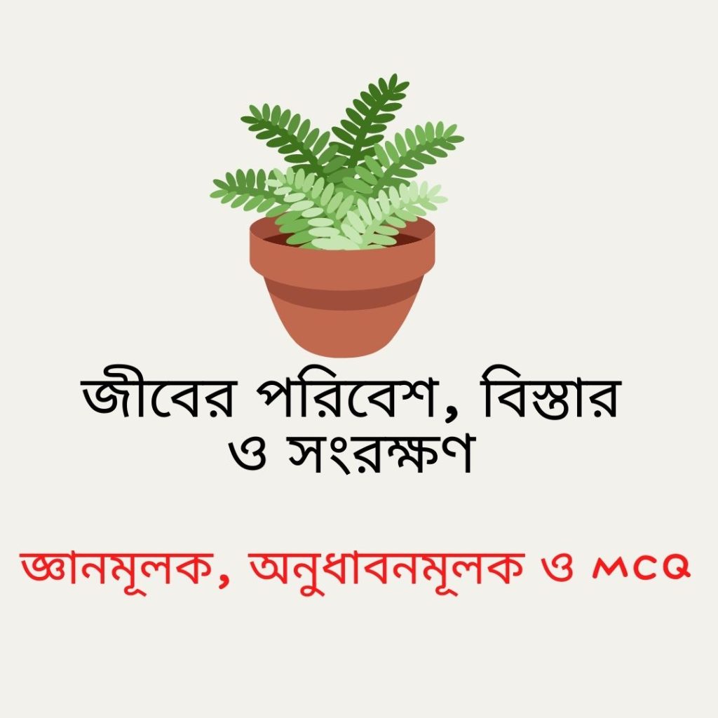 জীবের পরিবেশ বিস্তার ও সংরক্ষণ MCQ | জ্ঞানমূলক প্রশ্ন | অনুধাবনমূলক প্রশ্ন