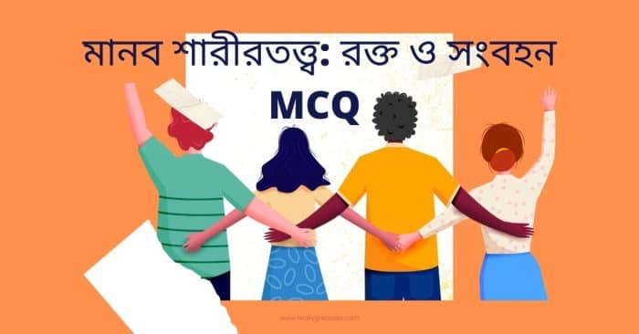 মানব শারীরতত্ত্ব রক্ত ও সংবহন MCQ