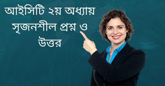 আইসিটি ২য় অধ্যায় সৃজনশীল প্রশ্ন ও উত্তর
