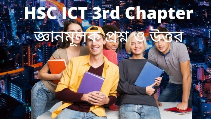 আইসিটি ৩য় অধ্যায় জ্ঞানমূলক প্রশ্ন ও উত্তর 〡কমিউনিকেশন সিস্টেম ও নেটওয়ার্কিং জ্ঞানমূলক প্রশ্ন ও উত্তর
