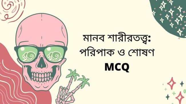 মানব শারীরতত্ত্ব: পরিপাক ও শোষণ MCQ