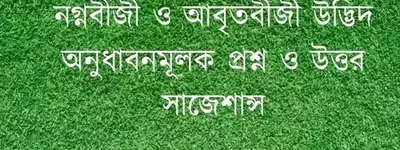 জীববিজ্ঞানঃ নগ্নবীজী ও আবৃতবীজী উদ্ভিদ অনুধাবনমূলক প্রশ্ন ও উত্তর সাজেশান্স