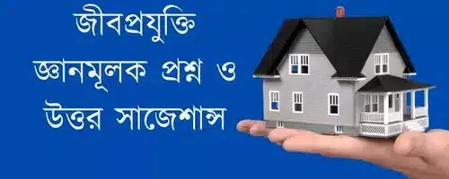 জীবপ্রযুক্তি জ্ঞানমূলক প্রশ্ন ও উত্তর সাজেশান্স