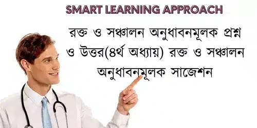 রক্ত ও সঞ্চালন অনুধাবনমূলক প্রশ্ন ও উত্তর(৪র্থ অধ্যায়) রক্ত ও সঞ্চালন অনুধাবনমূলক সাজেশন