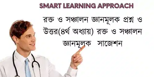 রক্ত ও সঞ্চালন জ্ঞানমূলক প্রশ্ন ও উত্তর(৪র্থ অধ্যায়) রক্ত ও সঞ্চালন জ্ঞানমূলক সাজেশন