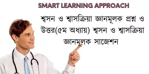 শ্বসন ও শ্বাসক্রিয়া জ্ঞানমূলক প্রশ্ন ও উত্তর(৫ম অধ্যায়) শ্বসন ও শ্বাসক্রিয়া জ্ঞানমূলক সাজেশন