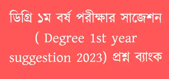 ডিগ্রি ১ম বর্ষ পরীক্ষার সাজেশন ( Degree 1st year suggestion 2024) প্রশ্ন ব্যাংক