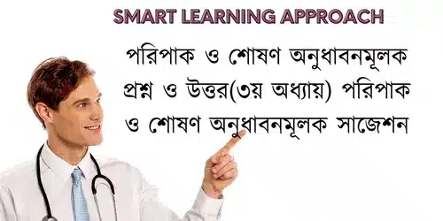 পরিপাক ও শোষণ অনুধাবনমূলক প্রশ্ন ও উত্তর(৩য় অধ্যায়) পরিপাক ও শোষণ অনুধাবনমূলক সাজেশন