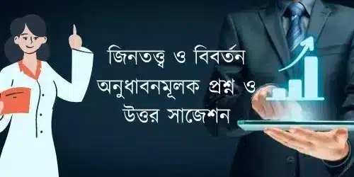 জিনতত্ত্ব ও বিবর্তন অনুধাবনমূলক প্রশ্ন ও উত্তর সাজেশন