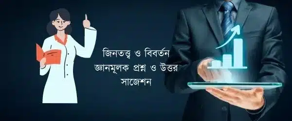 জিনতত্ত্ব ও বিবর্তন জ্ঞানমূলক প্রশ্ন ও উত্তর সাজেশন
