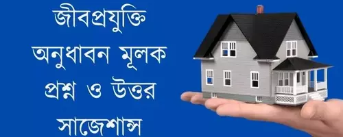 জীবপ্রযুক্তি অনুধাবন মূলক প্রশ্ন ও উত্তর সাজেশান্স