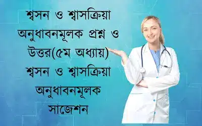 শ্বসন ও শ্বাসক্রিয়া অনুধাবনমূলক প্রশ্ন ও উত্তর(৫ম অধ্যায়) শ্বসন ও শ্বাসক্রিয়া অনুধাবনমূলক সাজেশন