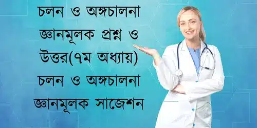 চলন ও অঙ্গচালনা জ্ঞানমূলক প্রশ্ন ও উত্তর(৭ম অধ্যায়) চলন ও অঙ্গচালনা জ্ঞানমূলক সাজেশন