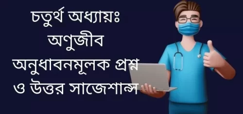 চতুর্থ অধ্যায়ঃ অণুজীব অনুধাবনমূলক প্রশ্ন ও উত্তর সাজেশান্স
