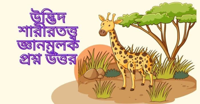 উদ্ভিদ শারীরতত্ত্ব জ্ঞানমূলক সাজেশান্স