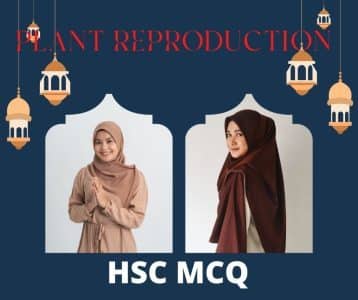 উদ্ভিদ প্রজনন MCQ ┃ Plant Reproduction MCQ