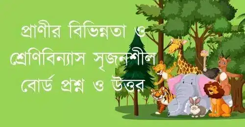 প্রাণীর বিভিন্নতা ও শ্রেণিবিন্যাস সৃজনশীল বোর্ড প্রশ্ন ও উত্তর