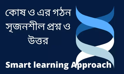 কোষ ও এর গঠন সৃজনশীল প্রশ্ন ও উত্তর