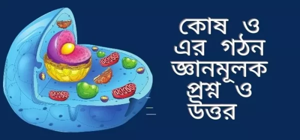কোষ ও এর গঠন জ্ঞানমূলক প্রশ্ন ও উত্তর সাজেশান্স