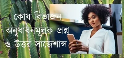 কোষ বিভাজন অনুধাবনমূলক প্রশ্ন ও উত্তর সাজেশান্স