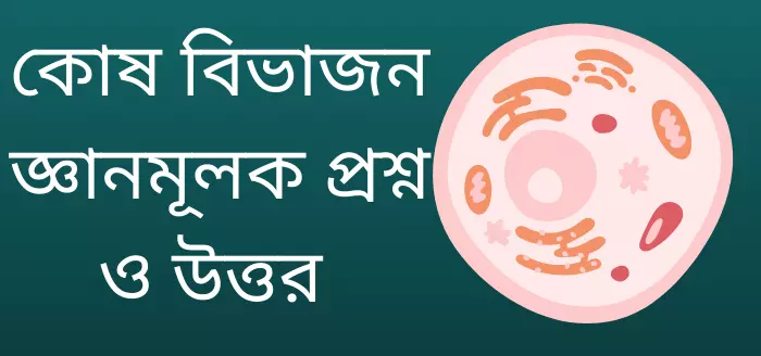 কোষ বিভাজন জ্ঞানমূলক প্রশ্ন ও উত্তর
