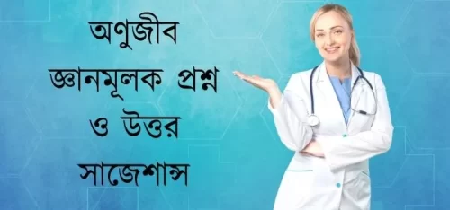 অণুজীব জ্ঞানমূলক প্রশ্ন ও উত্তর সাজেশান্স