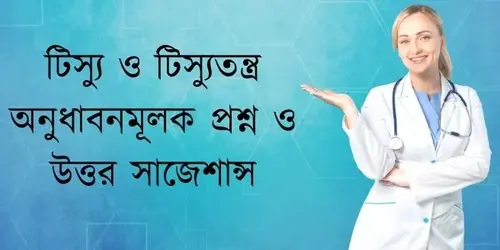 টিস্যু ও টিস্যুতন্ত্র অনুধাবনমূলক প্রশ্ন ও উত্তর সাজেশান্স