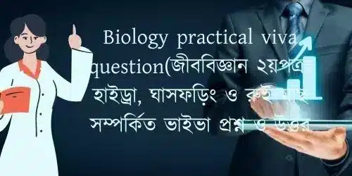Biology practical viva question(জীববিজ্ঞান ২য়পত্রঃ হাইড্রা, ঘাসফড়িং ও রুই মাছ সম্পর্কিত ভাইভা প্রশ্ন ও উত্তর