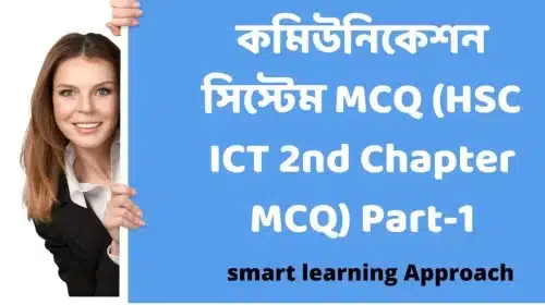কমিউনিকেশন সিস্টেম MCQ (HSC ICT 2nd Chapter MCQ) Part-1