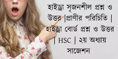 হাইড্রা সৃজনশীল প্রশ্ন ও উত্তর |প্রাণীর পরিচিতি | হাইড্রা বোর্ড প্রশ্ন ও উত্তর | HSC | ২য় অধ্যায় সাজেশন