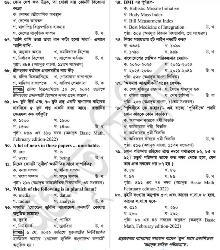 Primary Teacher Question Solution 2022(প্রাইমারি শিক্ষক নিয়োগ প্রশ্ন ও সমাধান ২০২২ ) পর্বঃ ২