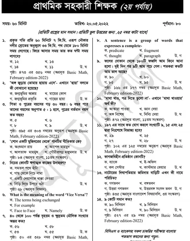 Primary Teacher Question Solution 2022(প্রাইমারি শিক্ষক নিয়োগ প্রশ্ন ও সমাধান ২০২২ ) পর্বঃ ২