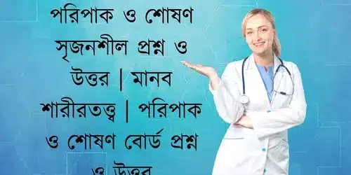 পরিপাক ও শোষণ সৃজনশীল প্রশ্ন ও উত্তর | মানব শারীরতত্ত্ব | পরিপাক ও শোষণ বোর্ড প্রশ্ন ও উত্তর | HSC | ৩য় অধ্যায় সাজেশন