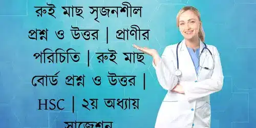 রুই মাছ সৃজনশীল প্রশ্ন ও উত্তর | প্রাণীর পরিচিতি | রুই মাছ বোর্ড প্রশ্ন ও উত্তর | HSC | ২য় অধ্যায় সাজেশন