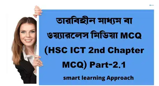তারবিহীন মাধ্যম বা ওয়্যারলেস মিডিয়া MCQ (HSC ICT 2nd Chapter MCQ) Part-2.1