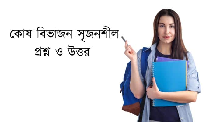 কোষ বিভাজন সৃজনশীল প্রশ্ন ও উত্তর
