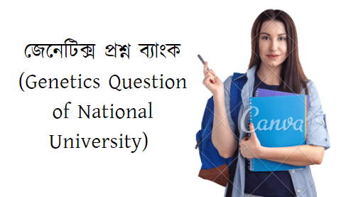 জেনেটিক্স প্রশ্ন ব্যাংক