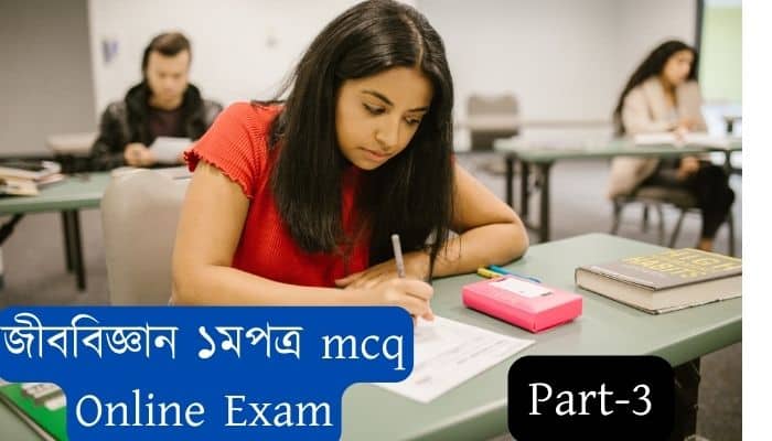 HSC Biology first paper test part-3 এইচএসসি উদ্ভিদবিজ্ঞান অনলাইন পরীক্ষা জীববিজ্ঞান ১মপত্র মডেল টেস্ট