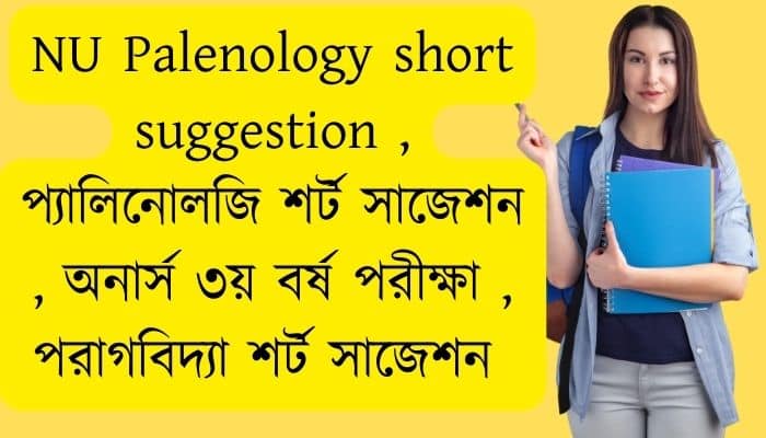NU Palenology short suggestion 2024 / প্যালিনোলজি শর্ট সাজেশন ২০২৪ / অনার্স ৩য় বর্ষ পরীক্ষা ২০২৪ / পরাগবিদ্যা শর্ট সাজেশন ২০২৪