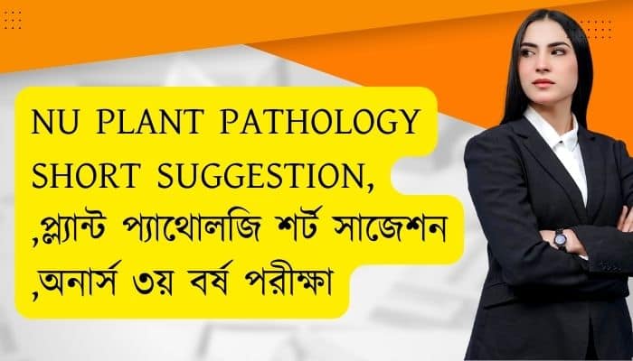 NU Plant Pathology short suggestion 2023 প্ল্যান্ট প্যাথোলজি শর্ট সাজেশন ২০২৩ অনার্স ৩য় বর্ষ পরীক্ষা ২০২৩