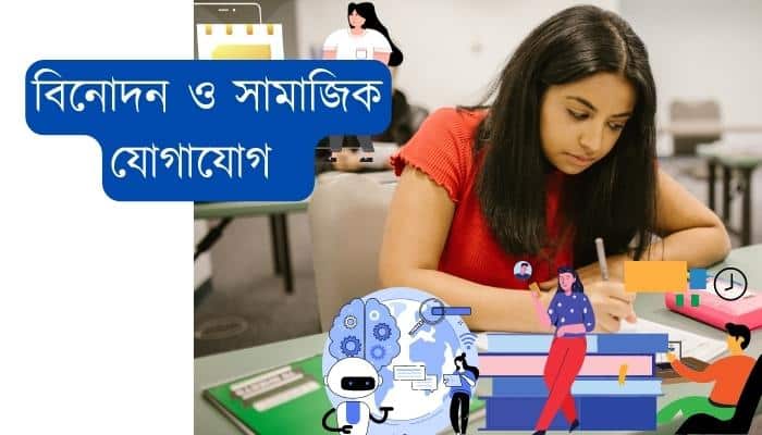 বিনােদন ও সামাজিক যােগাযোগ (Entartainment & Social Communication) অফিস (Office) ব্যবসা-বাণিজ্য (Business) সংবাদ (News) সাংস্কৃতিক বিনিময় (Cultural exchange) MCQ(ICT 1st Chapter MCQ Part-03)