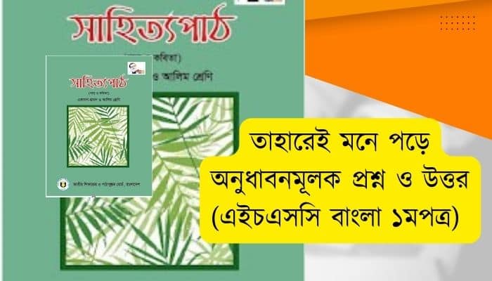 তাহারেই মনে পড়ে অনুধাবনমূলক প্রশ্ন ও উত্তর (এইচএসসি বাংলা ১মপত্র)