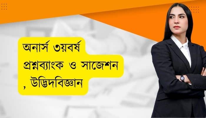 অনার্স ৩য়বর্ষ প্রশ্নব্যাংক ও সাজেশন উদ্ভিদবিজ্ঞান