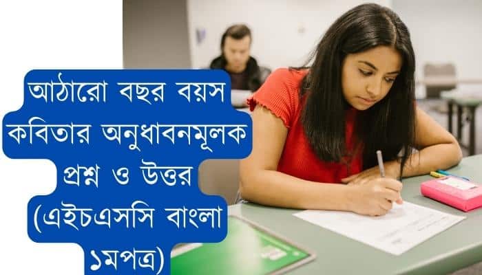 আঠারো বছর বয়স কবিতার অনুধাবনমূলক প্রশ্ন ও উত্তর (এইচএসসি বাংলা ১মপত্র)