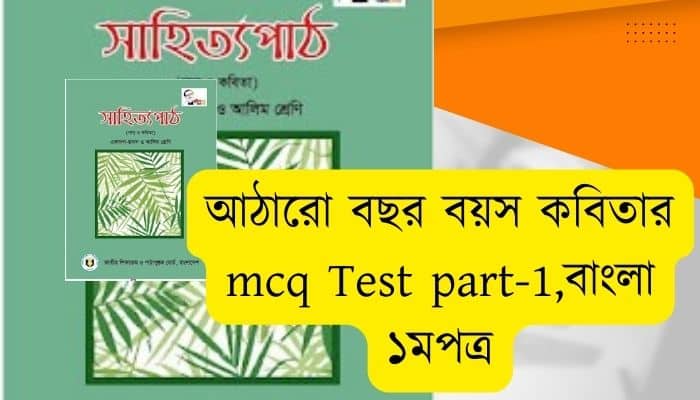 আঠারো বছর বয়স কবিতার mcq Test part-1 আঠারো বছর বয়স কবিতার নৈর্ব্যক্তিক প্রশ্ন ও উত্তর বাংলা ১মপত্র