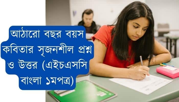 আঠারো বছর বয়স কবিতার সৃজনশীল প্রশ্ন ও উত্তর (এইচএসসি বাংলা ১মপত্র)