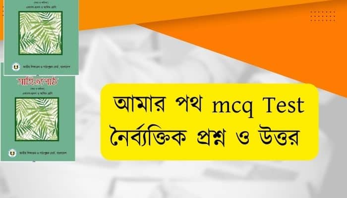 আমার পথ mcq Test part-1 আমার পথ নৈর্ব্যক্তিক প্রশ্ন ও উত্তর বাংলা ১মপত্র