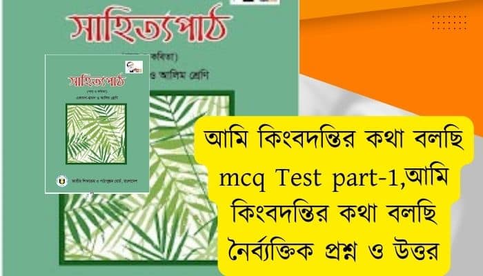 আমি কিংবদন্তির কথা বলছি mcq Test part-1 আমি কিংবদন্তির কথা বলছি নৈর্ব্যক্তিক প্রশ্ন ও উত্তর বাংলা ১মপত্র